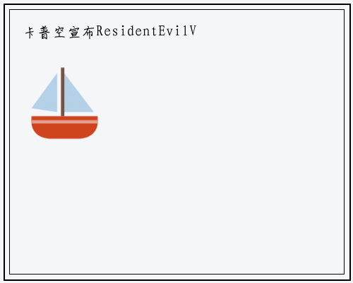 卡普空宣布ResidentEvilVillage的多个模式被命名为Re:Verse_B体育官网登录入口